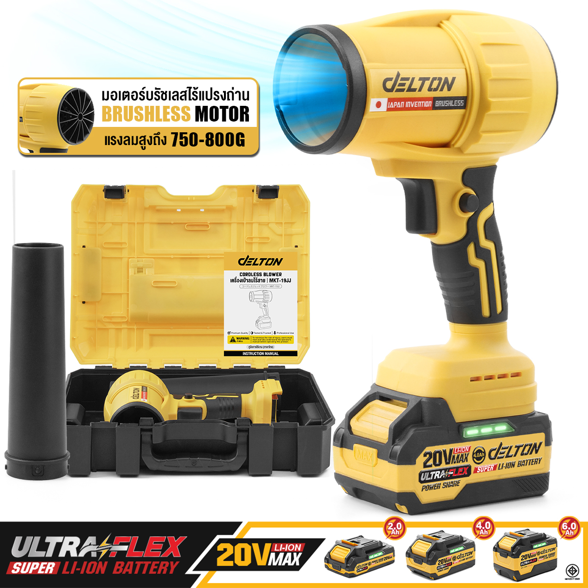 เครื่องเป่าลมไร้สาย (พร้อมแบตเตอรี่) DELTON รุ่น MKT-19JJ ULTRAFLEX 20V 4AH_10